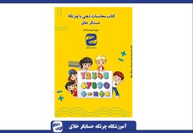 تصویر کتاب جمع و تفریق چرتکه (ترم 4 تا 6) 