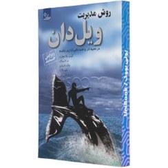 تصویر روش مدیریت ویل دان "قدرت تفکر مثبت" در محیط کار و خانه تاثیرگذارتر باشیم 