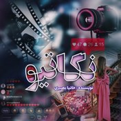 تصویر دانلود رمان نگاتیو 