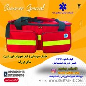 تصویر جامبگ حرفه ای اورژانس سایز بزرگ 