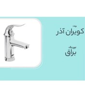 تصویر شیر روشویی مدل میلان کروم ارسال به کل کشور Shiralatkaviran