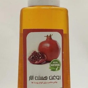 تصویر روغن هسته انار طبیعی اصلی 