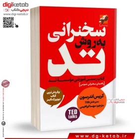 تصویر کتاب اصول سخنرانی به روش تد ( TED )| کریس اندرسون 