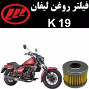 تصویر فیلتر روغن لیفان K19 