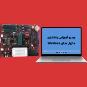 تصویر پکیج آموزشی راه اندازی ماژول های Wireless 