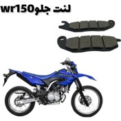تصویر لنت ترمز جلو یاماها WR155 