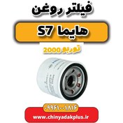 تصویر فیلتر روغن هایما s7 توربو 2000 