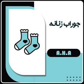 تصویر جوراب مهیار A.H.A ساقدار دو سیلندر 