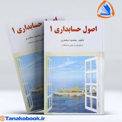 تصویر کتاب اصول حسابداری جلد ۱ جمشید اسکندری 