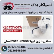 تصویر صافی بنزین کرولا 2008 تا 2012 اصلی 