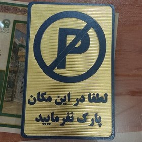 تصویر تابلو لطفاً در این مکان پارک نفرمایید با چسب دوطرفه خیلی قوی برای نصب آسان 