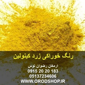 تصویر رنگ خوراکی زرد کینولین 