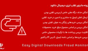 تصویر افزونه مانیتور تقلب ایزی دیجیتال دانلود | EDD Fraud Monitor 