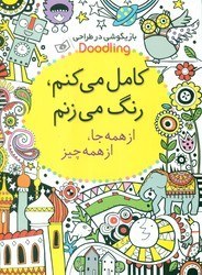 تصویر کامل می کنم , رنگ می زنم , از همه جا , از همه چیز/قدیانی 