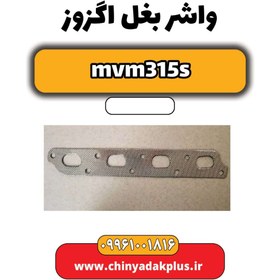 تصویر واشر بغل اگزوز دود MVM315 (پانچ) 