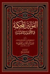 تصویر القوانین المحکمة فی الاصول المتقنة 1-3 