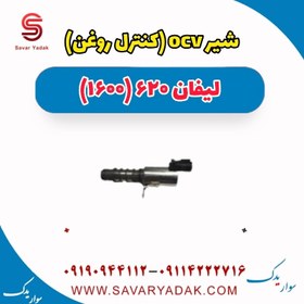 تصویر شیر ocv (کنترل فشار روغن) لیفان 620 موتور 1600 