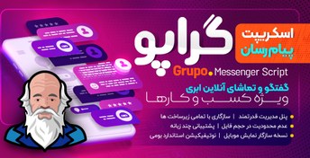 تصویر اسکریپت چت روم گراپو 