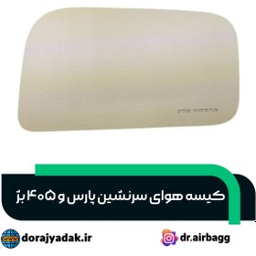 تصویر ایربگ سرنشین پارس بژ airbag 405