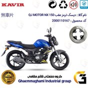 تصویر دیسک ترمز عقب موتورسیکلت کد 4970 مناسب برای کیوجی ان ایکس QJ MOTOR NX 150 کویر موتور 