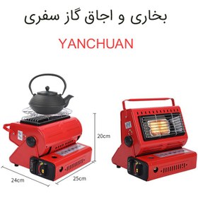 تصویر بخاری و اجاق گاز سفری YANCHUAN 