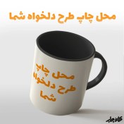 تصویر ماگ سرامیکی سفید با چاپ طرح دلخواه Printing Mug