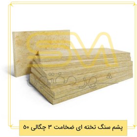 تصویر پشم سنگ تخته ای ضخامت 3 چگالی 50 