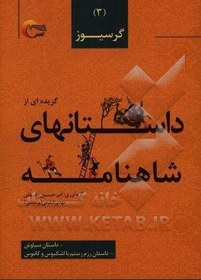 تصویر گزیده داستان هایی از شاهنامه ی فردوسی به نثر: گرسیوز، داستان سیاوش، داستان رزم رستم با اشکبوس و کاموس گزیده داستان هایی از شاهنامه ی فردوسی به نثر: گرسیوز، داستان سیاوش، داستان رزم رستم با اشکبوس و کاموس