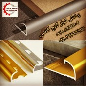 تصویر نوارکنج آلومینیومی کاشی کاری09198288804---02133613524 ایده ای زیباوطراحی ماندگار برای نبشهای کاشی ضربه گیرنبش کاشی