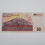 تصویر اسکناس تراول ۵۰ هزار تومانی جمهوری اسلامی نو 