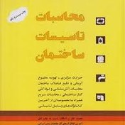 تصویر محاسبات تاسیسات ساختمان طباطبائی - ۵۴۲ صفحه - ۲۵ مگابایت - فایل PDF