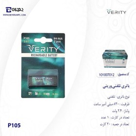 تصویر باتری تلفن بی سیم Verity P105 830mAh Verity P105 830mAh Battery