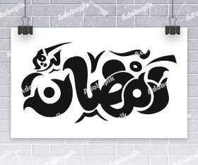 تصویر خطاطی رمضان کریم 