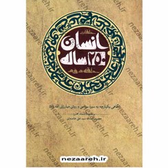 تصویر انسان 250 ساله: نگاهی یکپارچه به سیره سیاسی و روش مبارزاتی ائمه (ع): بیانات دانشمند محترم حضرت آیت‌الله سیدعلی خامنه‌ای انسان 250 ساله: نگاهی یکپارچه به سیره سیاسی و روش مبارزاتی ائمه (ع): بیانات دانشمند محترم حضرت آیت‌الله سیدعلی خامنه‌ای