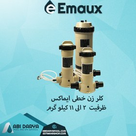 تصویر کلرزن خطی ایمکس مدل CL-75 کلرزن خطی ایمکس (Emaux) مدل CL-75 ظرفیت 11 کیلوگرم
