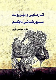 تصویر تارمایی و مێرووله سوورەکانی دایکم (PDF - الکترونیکی) 