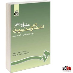 تصویر حقوق مدنی اشخاص و محجورین حقوق مدنی اشخاص و محجورین