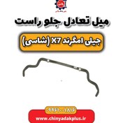 تصویر میل تعادل جلو راست جیلی امگرند X7 (شاسی) 
