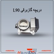 تصویر دریچه‌گاز L90 (استوک) 