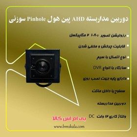 تصویر دوربین سوزنی 2مگاپیکسل AHD PINHOL AHD CAMERA