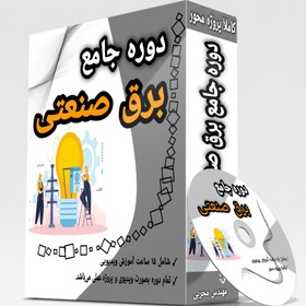 تصویر دوره‌ی جامع برق صنعتی 