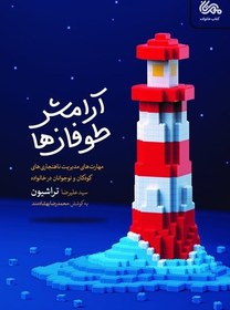 تصویر كتاب آرامش طوفان ها اثر عليرضا تراشيون انتشارات مهرستان رقعی شومیز