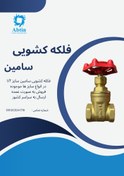 تصویر شیرفلکه کشویی 1/2 اینچ PN16 برنجی سامین GATE VALVE 1/2" PN16 BRASS SAMIN