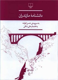 تصویر کتاب دانشنامه مازندران(سه جلدی) نشر چشمه نویسنده حسن انوشه جلد زرکوب قطع رحلی 