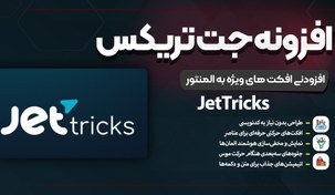 تصویر افزونه JetTricks | افزودنی جت‌تریکس برای ایجاد افکت های ویژه با المنتور jettricks-plugin-for-elementor