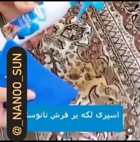 تصویر اسپره لکه بر فرش و مبل محصولی از کمپانی پریفر 