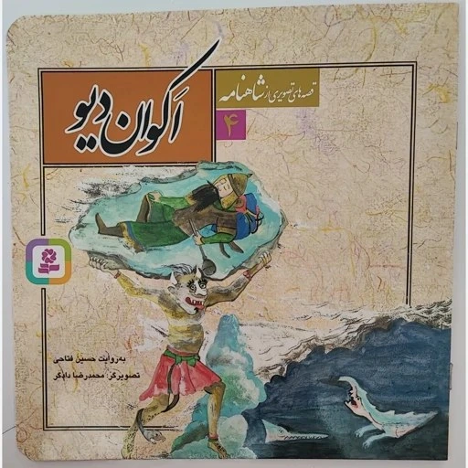 خرید و قیمت کتاب کودک قصه های تصویری از شاهنامه جلد4 اکوان دیو | ترب