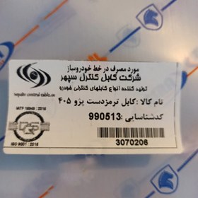 تصویر سیم ترمز دستی پژو 405 