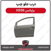 تصویر درب جلو چپ برلیانس H330 