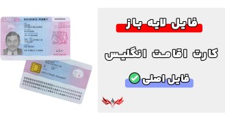تصویر کارت اقامت انگلیس لایه باز 